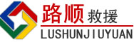 东山区道路救援